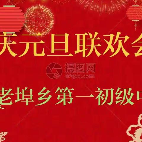 张老埠乡第一初级中学庆祝"元旦"师生联欢会