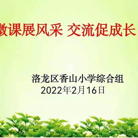 微课展风采 交流促成长——洛龙区香山小学综合组微课展示