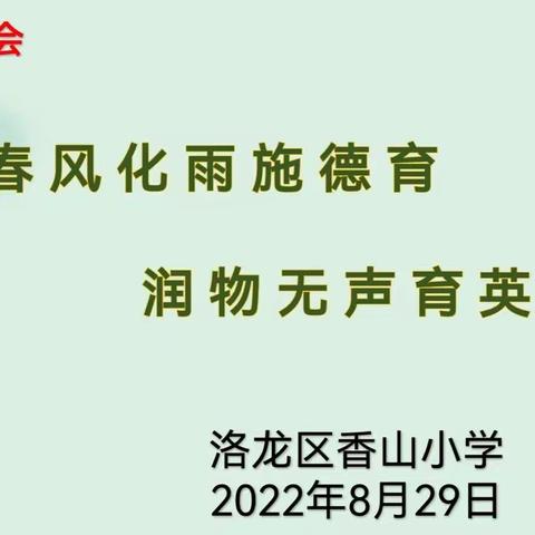 春风化雨施德育，润物无声育英才———香山小学班主任培训