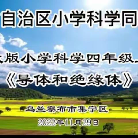 同频互动聚云端 科学教研促提升——记新城区参加小学科学同频互动培训