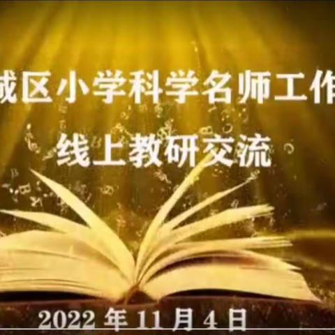 研习新课标    助力线上教学——     记新城区小学科学名师工作室教研活动