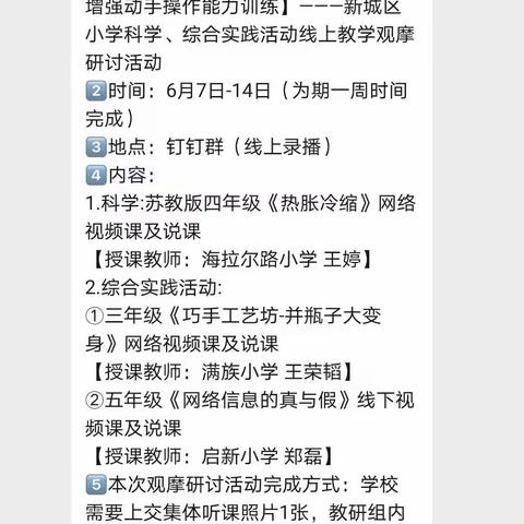 引导学生观察与思考，增强动手操作能力训练———记新城区综合实践活动线上教学观摩研讨活动