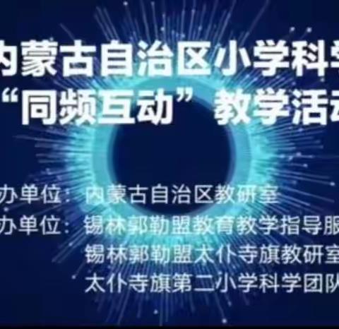 培育科学核心素养 促项目化学习落地——记呼和浩特市教师参加自治区科学同频互动培训