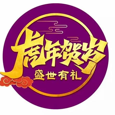 虎年“有礼”霸王餐&盛世开元“年夜饭”