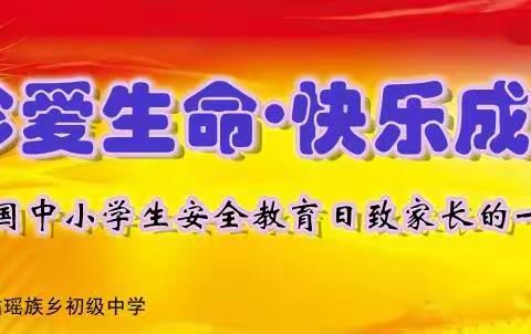 伶站中学第27个全国中小学生安全教育日致家长一封信