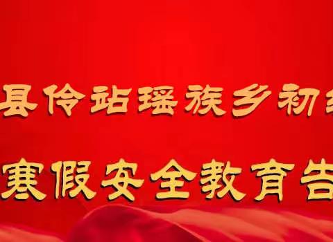 凌云县伶站瑶族乡初级中学2021年寒假安全教育告家长书