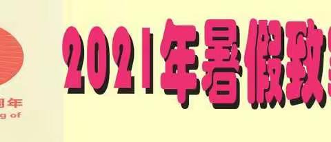 伶站中学2021年暑假致学生家长一封信