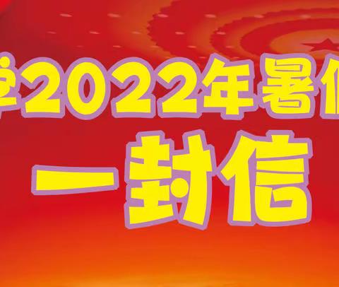 伶站中学2022年暑假致家长的一封信