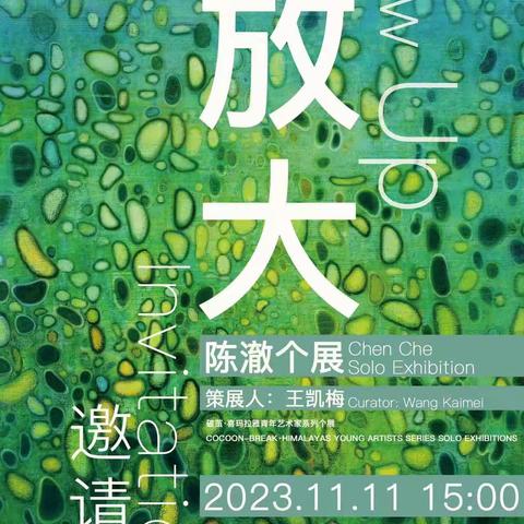 赵雁：观心览世——一场驻眸世界的对谈