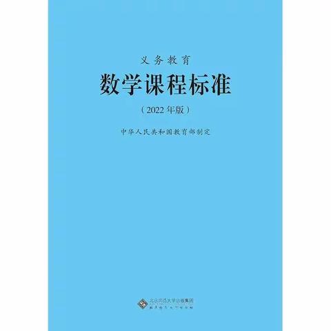 夏日炎炎梦启航，暑期培训促成长——《义务教育数学课程标准》（2022年版）解读