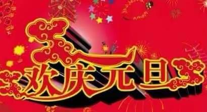 忠意幼儿园中一班全体小朋友祝大家新年快乐