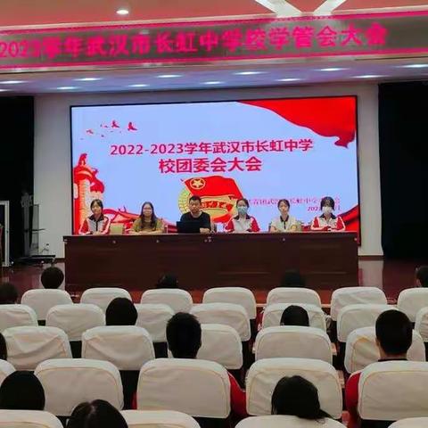 武汉市长虹中学隆重举行2022-2023学年校团委会大会