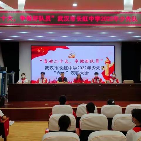 “喜迎二十大，争做好队员”武汉市长虹中学2022年少先队“六一”表彰大会