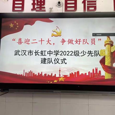 “喜迎二十大，争做好队员”——武汉市长虹中学举行2022年线上建队仪式