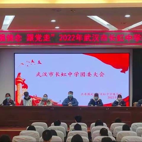 “学党史 强信念 跟党走”2022年武汉市长虹中学团委大会