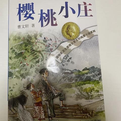 读《樱桃小庄》有感