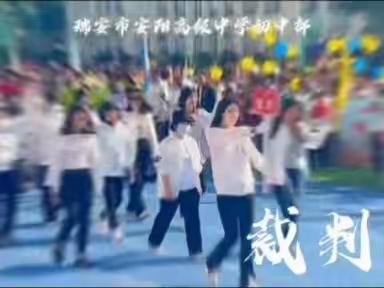 青春激扬，策马金鞍——瑞安安阳高级中学初中部七（13）班运动会全记录