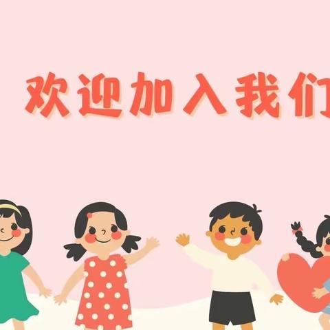 东胜乡中心幼儿园 | 2024年春季招生开始啦～