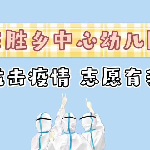 抗击疫情 志愿有我—东胜乡中心幼儿园教师志愿者投身疫情一线