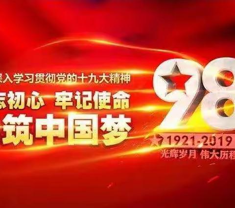 棋盘村、胜丰村、立新村“不忘初心、牢记使命”庆“七一”主题党日活动
