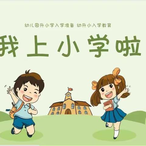 【幼小衔接】“小学老师走进幼儿园”——阿荣旗第四幼儿园幼小衔接系列活动（二）