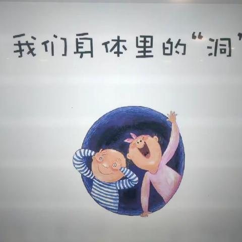 小四班——《我身体的洞洞》