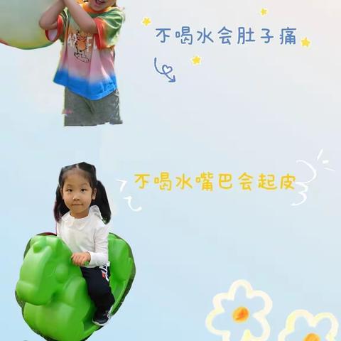 小四班——“喝水那些事儿”