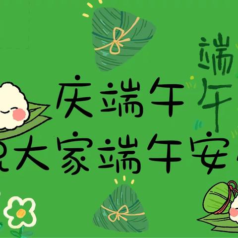 嘉幼小四班——“浓情端午，粽儿飘香”