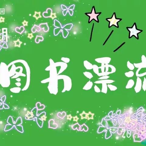 小四班下期——“第二期”图书漂流分享活动