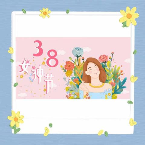 小四班——三八靓丽女神节👑