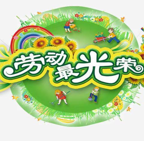 劳动最光荣 劳动我最美—2105班