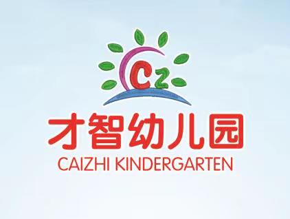 剑阁县才智幼儿园开学温馨提示