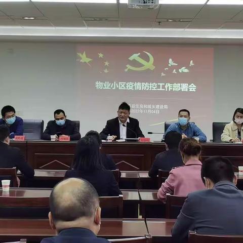 【永泰县住建局】召开全县物业小区 疫情防控工作部署会议