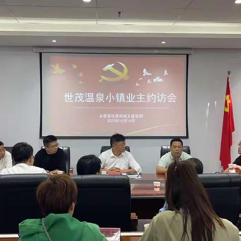 【永泰县住建局】组织世茂温泉小镇业主约访工作会