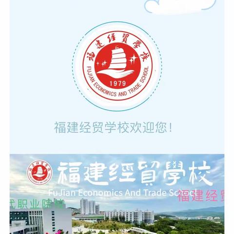 2021年福建经贸学校招生简章