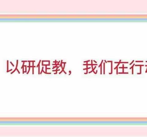 以研促教，共同成长＂——东梁子河小学线上教研活动