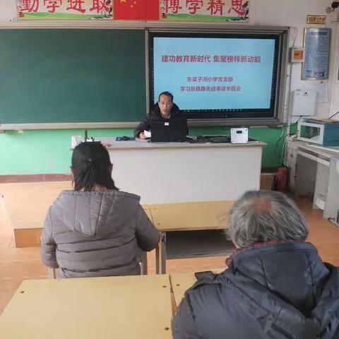 建功教育新时代  集聚榜样新动能——东梁子河小学党支部学习张晓静先进事迹专题会