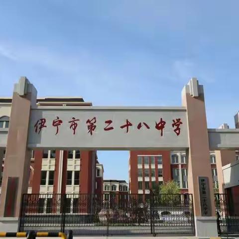 教学视导优路径 凝心聚力再起航 ——市教研培训中心教学视导组莅临伊宁市第二十八中小学部指导工作