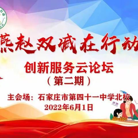 燕赵双减在行动   创新服务云论坛——偏城镇中心校第二期学习纪实