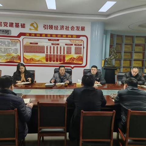 1月9日下午，滨河街道召开党工委（扩大）会议