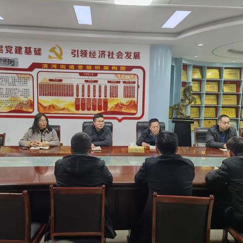 1月1日晚，滨河街道召开党工委（扩大）会议