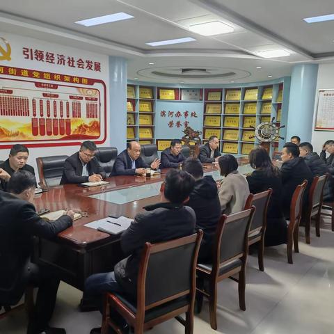 11月22日晚，滨河街道召开党工委（扩大）会议