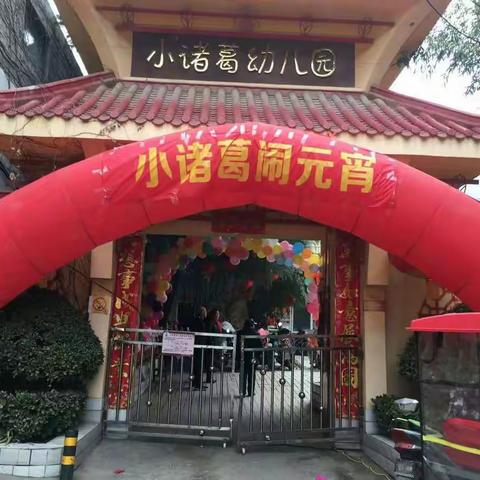 小诸葛幼儿园《2019年闹元宵，逛庙会》活动