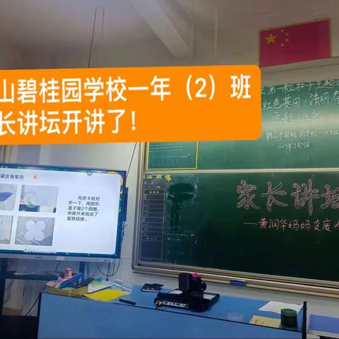 鹤山碧桂园学校一年（2）班家长讲坛开讲了👏🏻👏🏻👏🏻