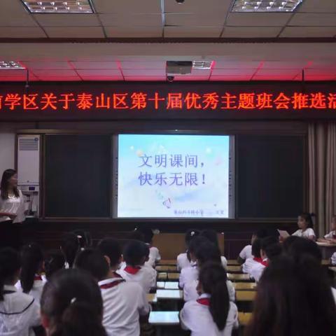 【泰前学区】关于泰山区第十届优秀主题班会推选活动在迎胜小学举行