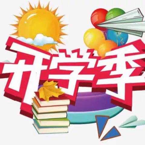 【迎胜小学】扬帆启航踏新征程——迎胜小学2019年秋季开学纪实