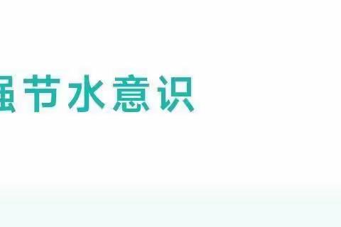 “强化依法治水 携手共护母亲河”正阳学校世界水日倡议书