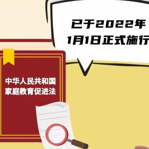 家校携手 依法带娃——正阳学校《家庭教育促进法》知识宣传