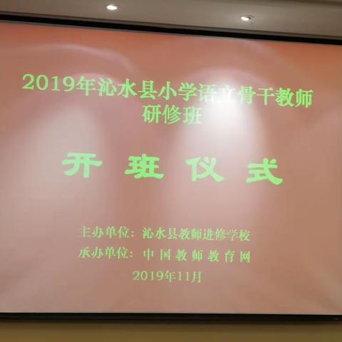 在追梦的路上我们同行——2019年晋城市沁水县小学语文骨干教师培训之一