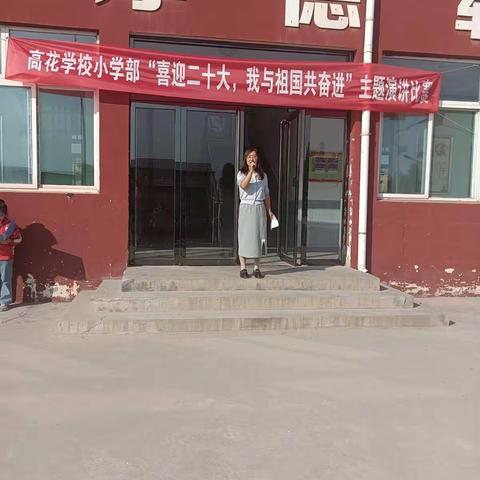 高花学校小学部“喜迎二十大，我与祖国共奋进”主题演讲比赛